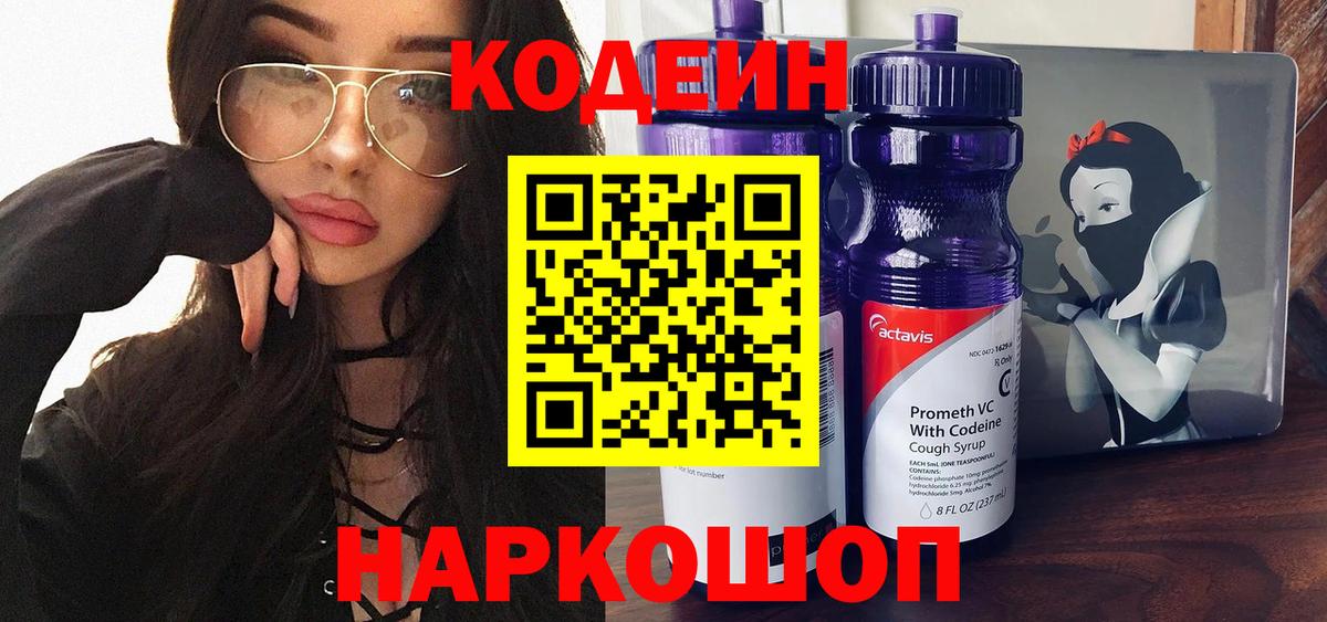 Кодеин напиток Lean (лин)  Вход с VPN  Тосно  Codein Purple Drank 